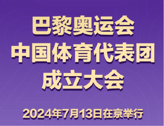 官方：中国巴黎奥运会代表团今日正式成立