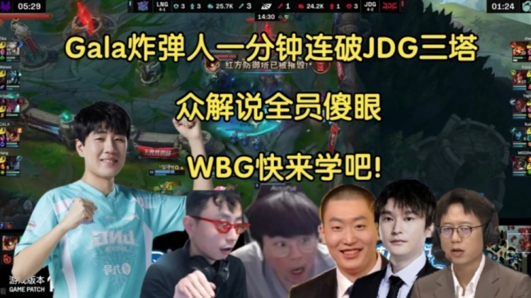 炸弹！解说员亲眼目睹Gala轰炸机一分钟摧毁JDG三座塔：WBG来学习一下